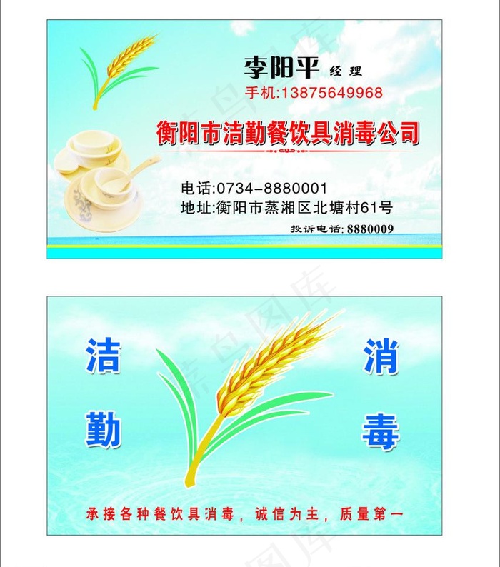 餐具消毒名片图片cdr矢量模版下载