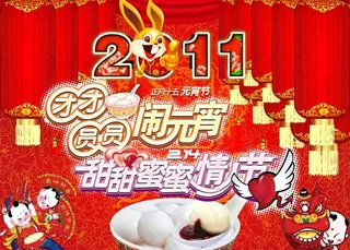 元宵节 情人节海报图片