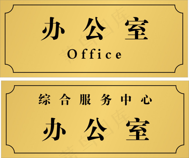 办公室门牌矢量图cdr矢量模版下载