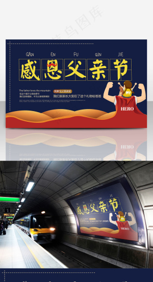 感恩父亲节海报设计超人爸爸
