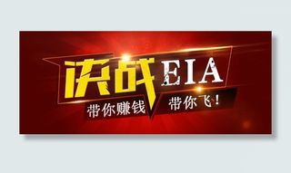 决战eia