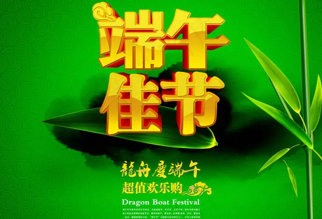 端午大促销海报设计PSD素材(4961X3508(DPI:300))psd模版下载