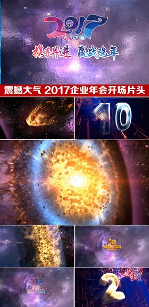 2017鸡年年会开场片头年会倒计时...