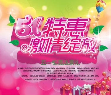 五一特惠激情绽放PSD分层海