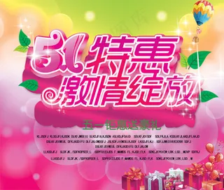 五一特惠激情绽放PSD分层海