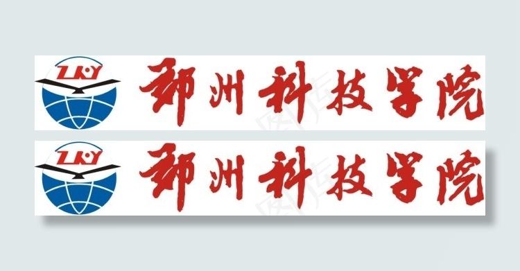 郑州科技学院标志和毛体字
