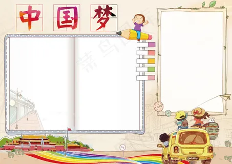 卡通可爱中国梦学生小报 卡通可爱中国梦学生小报