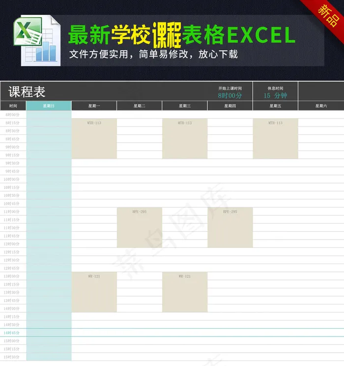 最新大学学校课程教育课程表