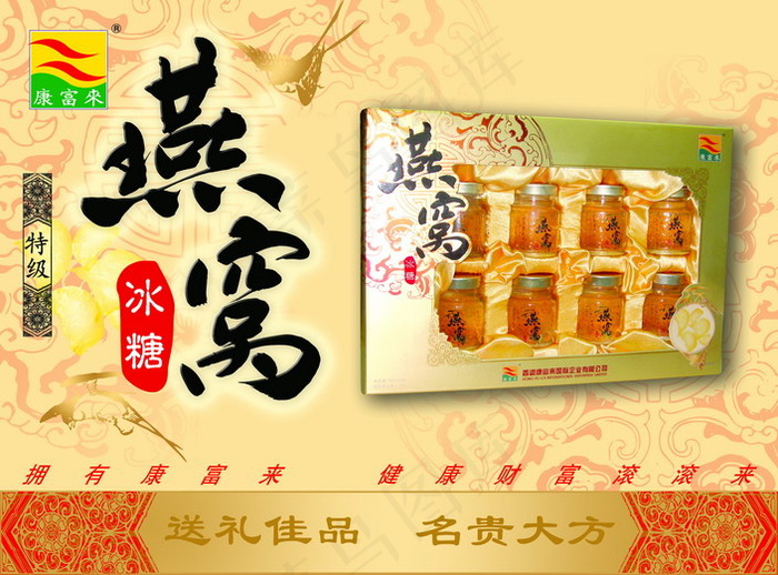 康富来冰糖燕窝psd模版下载
