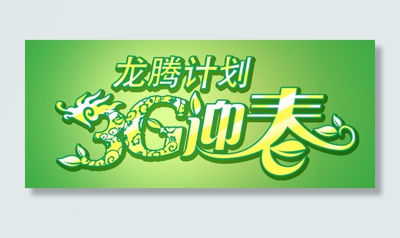 龙腾计划图片