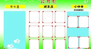 公开栏图片