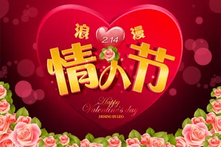 浪漫情人节海报psd素材