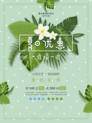 夏日优惠海报