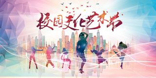 校园文化艺术节展板海报舞台背景