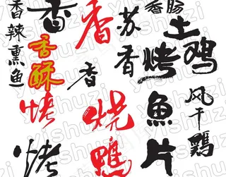 艺术字 食品名称艺术字图片