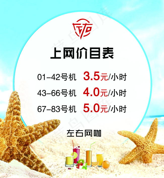 网吧清新夏日价目表psd模版下载