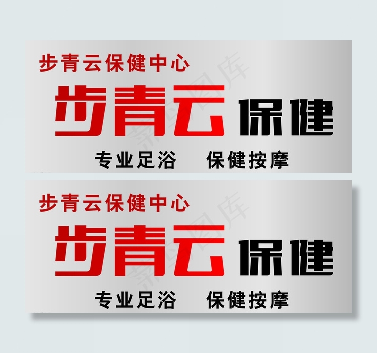 足疗保健按摩招牌设计图片