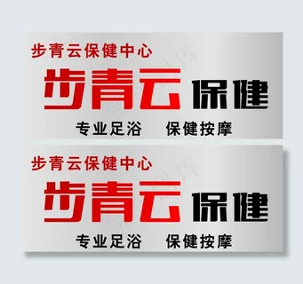 足疗保健按摩招牌设计图片