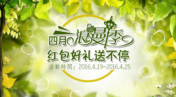 四月浪漫季900-500-3psd模版下载
