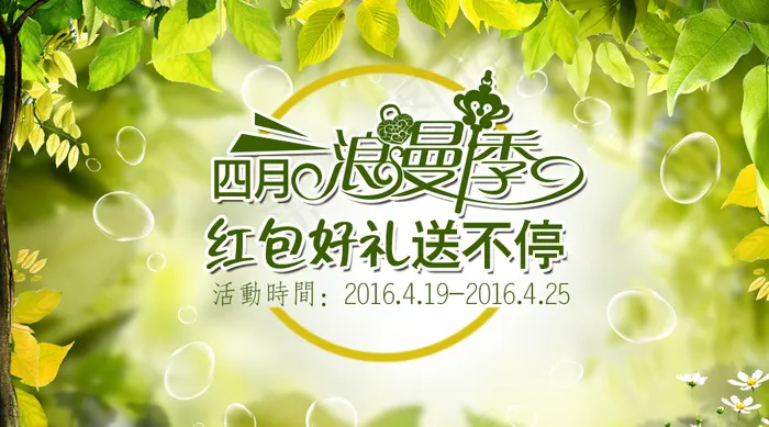 四月浪漫季900-500-3psd模版下载
