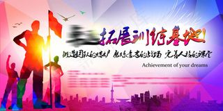 拓展训练基地宣传海报