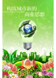 创意节能灯泡海报图片