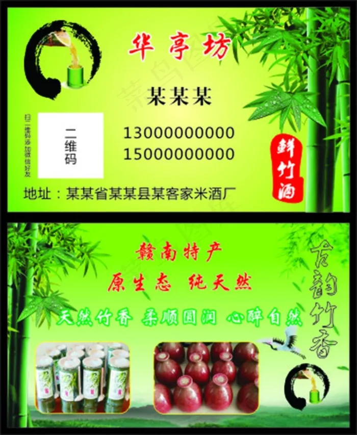 鲜竹酒名片cdr矢量模版下载