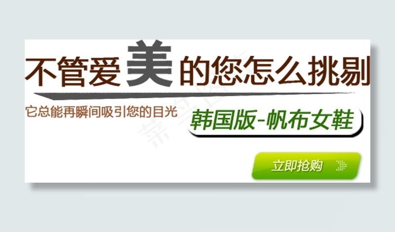 韩国版帆布女鞋排版字体素材psd模版下载