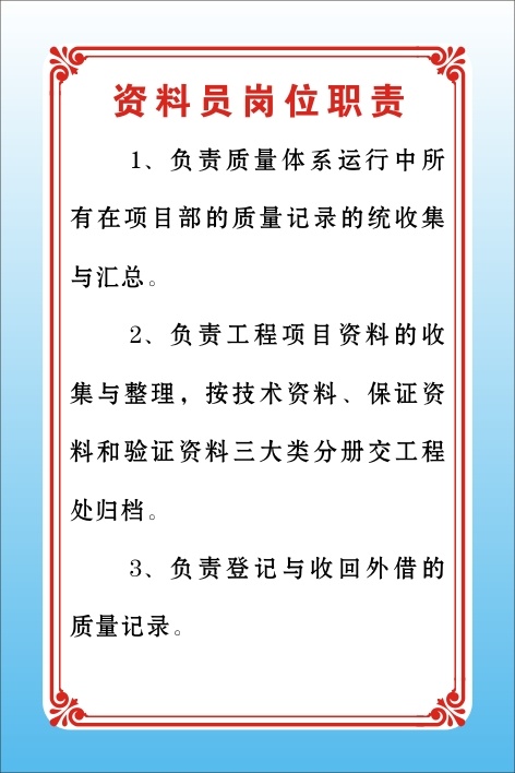 资料员岗位职责cdr矢量模版下载