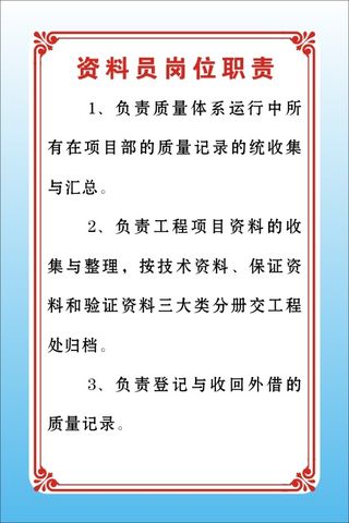 资料员岗位职责