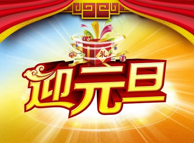 迎元旦海报PSD素材(3366X2480(DPI:300))psd模版下载