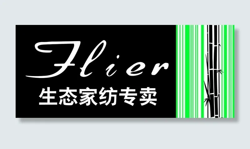 法莱雅生态家纺门头图片psd模版下载