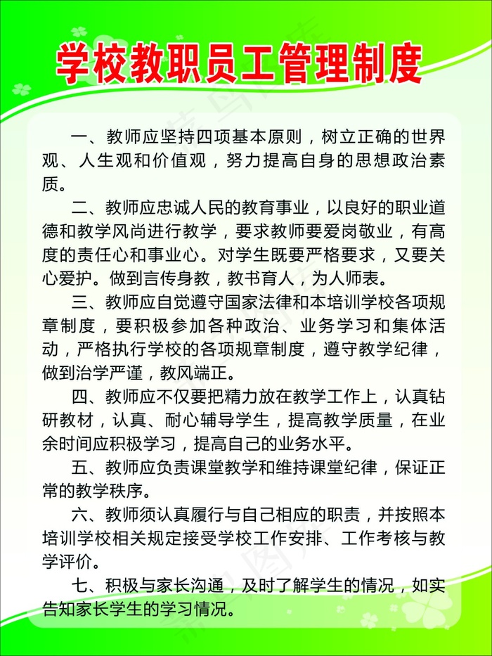 学校教职员工管理制度.cdrcdr矢量模版下载