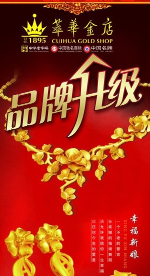 萃华金店展架图片