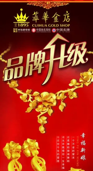 萃华金店展架图片