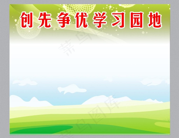 创先争优学习园地图片psd模版下载