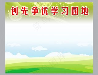 创先争优学习园地图片