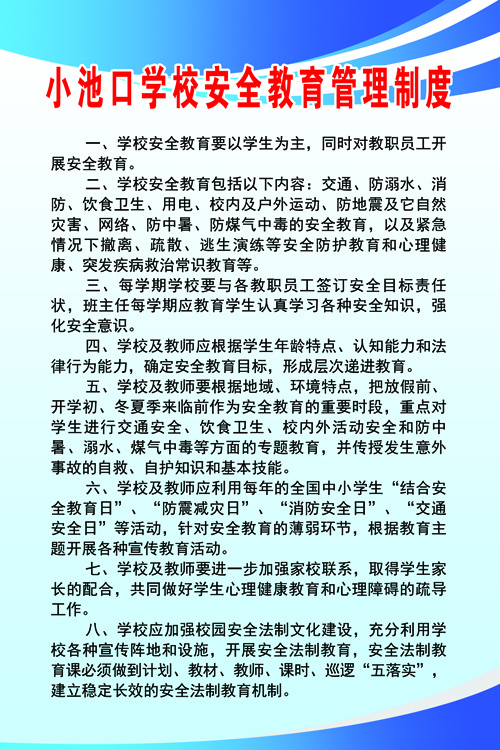 连家坡学校安全教育管理制度psd模版下载