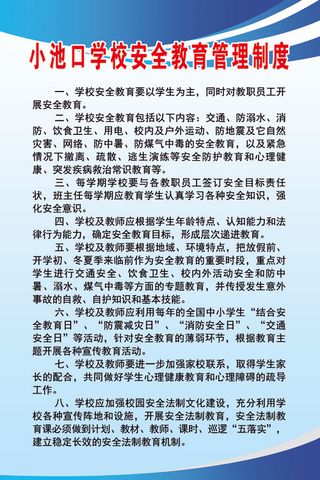 连家坡学校安全教育管理制度