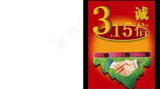 3 15消费者权益日图片