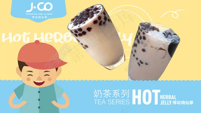 悸动奶茶烧仙草psd模版下载