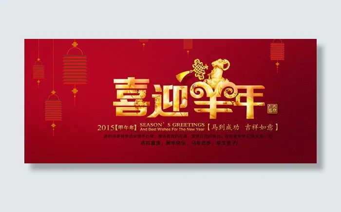 喜迎羊年模板psd模版下载