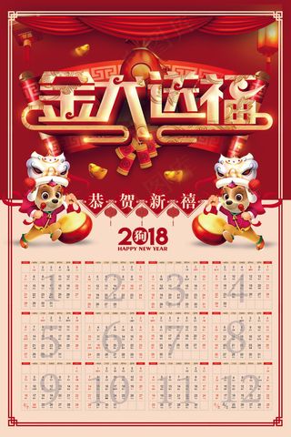 2018喜庆中国风金犬送福年历挂历...