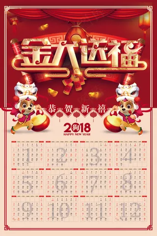 2018喜庆中国风金犬送福年历挂历...