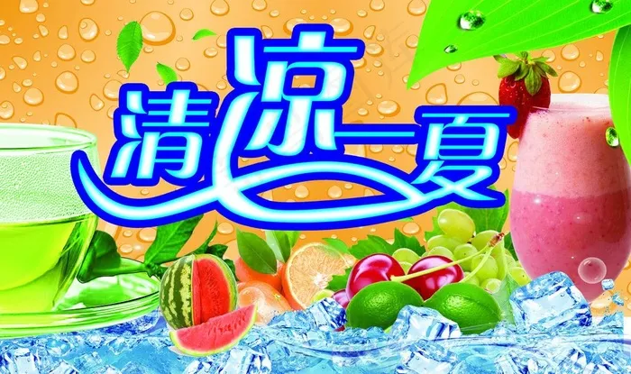 清凉一夏图片(3150X2047(DPI:80))psd模版下载