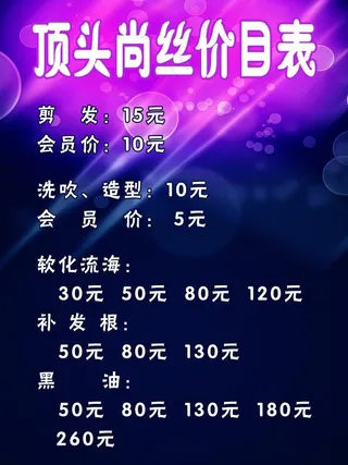 理发店价目表图片