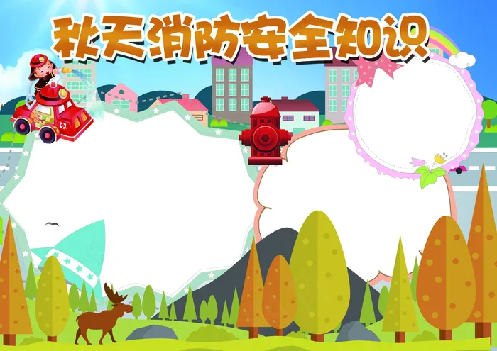 消防安全知识小报背景花边模板(4961X3508(DPI:300))psd模版下载