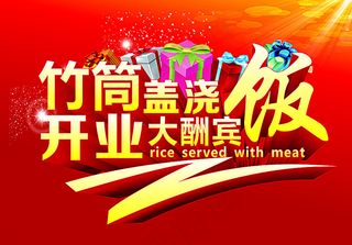 开业大酬宾 海报图片