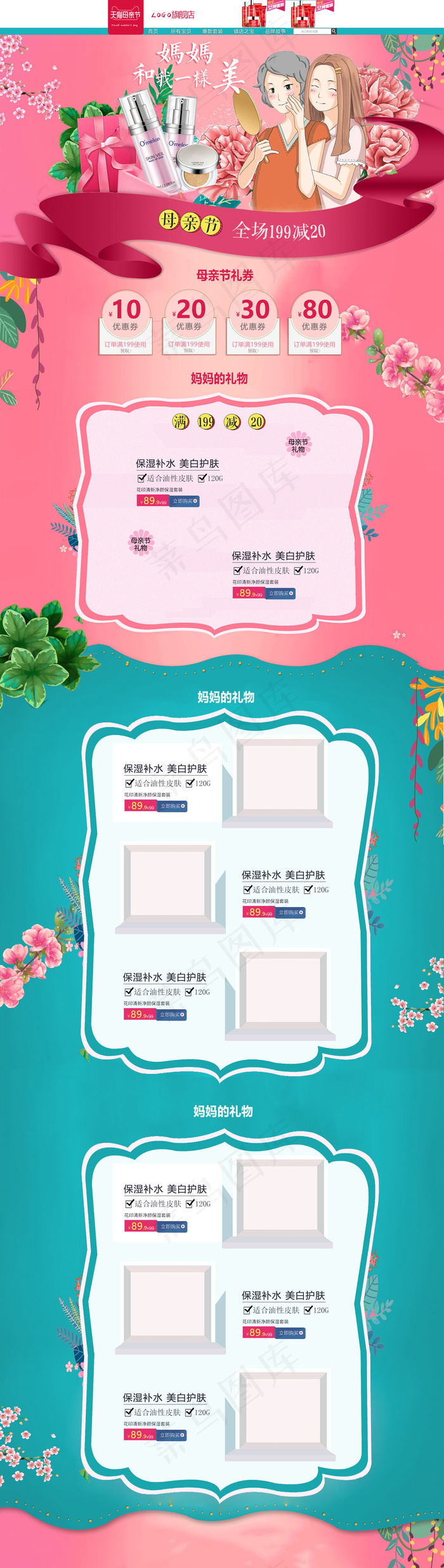 淘宝天猫母亲节化妆品唯美手绘首页装...