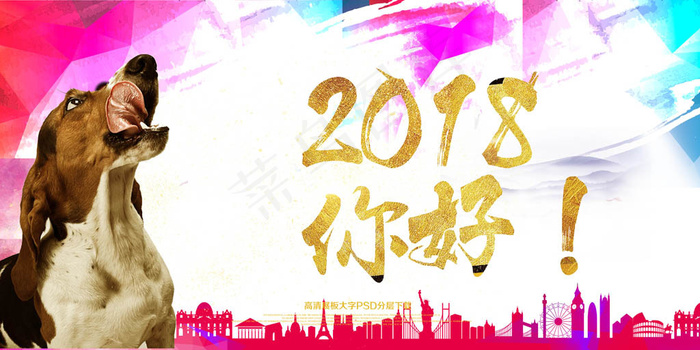 2018你好年会总结会议展板psd模版下载